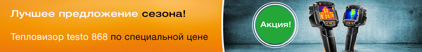 Акция на тепловизоры