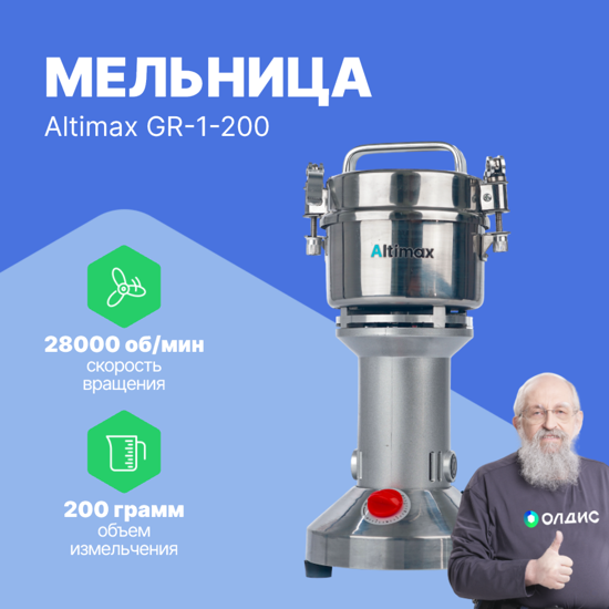 Altimax GR-1-200 Мельница