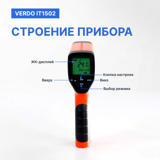 Verdo IT1502 Пирометр портативный